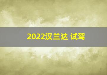 2022汉兰达 试驾